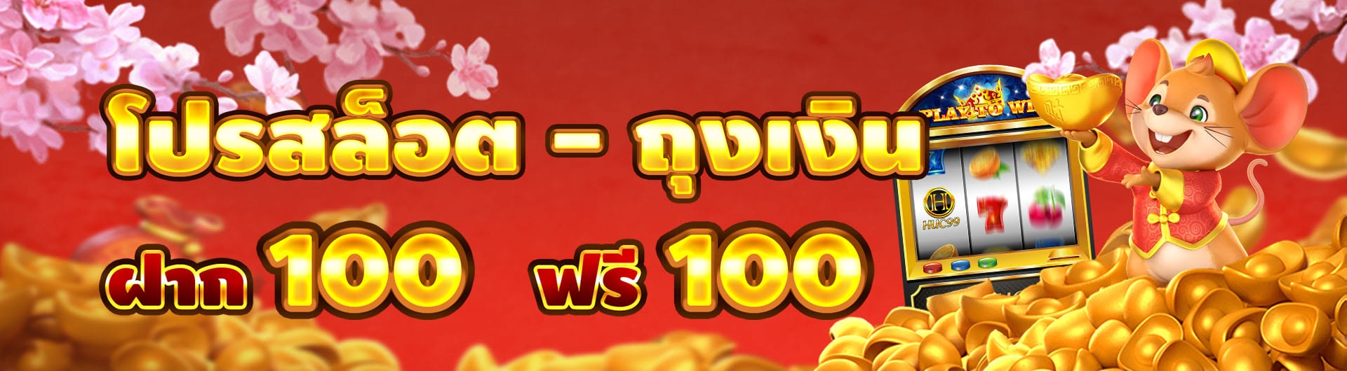 HUC99 คาสิโนมาแรงอันดับ 1 ระดับโลก The best casino 9 โคตรโปรโมชั่น huc99