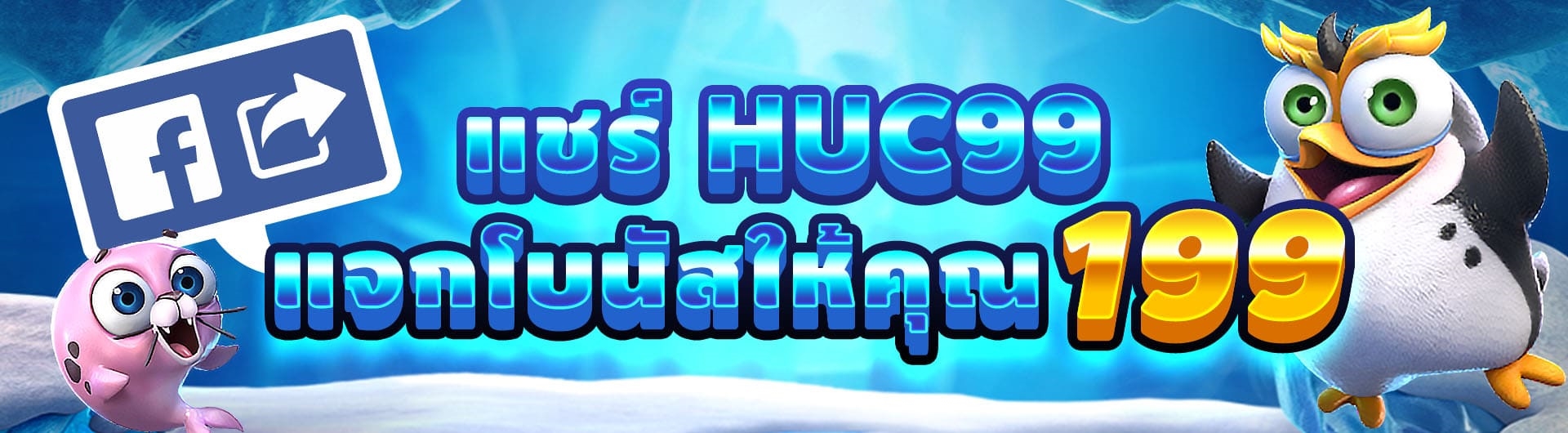 HUC99 คาสิโนมาแรงอันดับ 1 ระดับโลก The best casino 4 huc99 แชร์แจกโบนัส