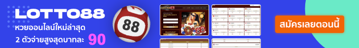 สมัครสมาชิก Lotto88 หวยออนไลน์ที่ดีที่สุดในจักรวาล